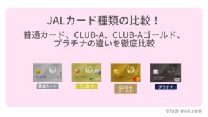 JALカード種類の比較！普通カード、CLUB-A、CLUB-Aゴールド、プラチナの違いを徹底比較