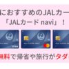 学生におすすめのJALカードはJALカードNAVI