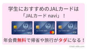 学生におすすめのJALカードは「JALカード navi」！年会費無料で帰省や旅行がタダになる！