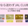 20代限定のJAL CLUB ESTならサクララウンジ利用、マイル有効期限延長とお得しかないJALカード