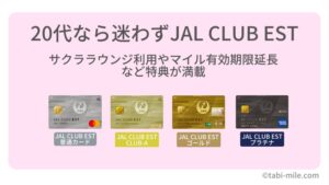 20代なら迷わずJAL CLUB EST！サクララウンジ利用やマイル有効期限延長など特典が満載のJALカード