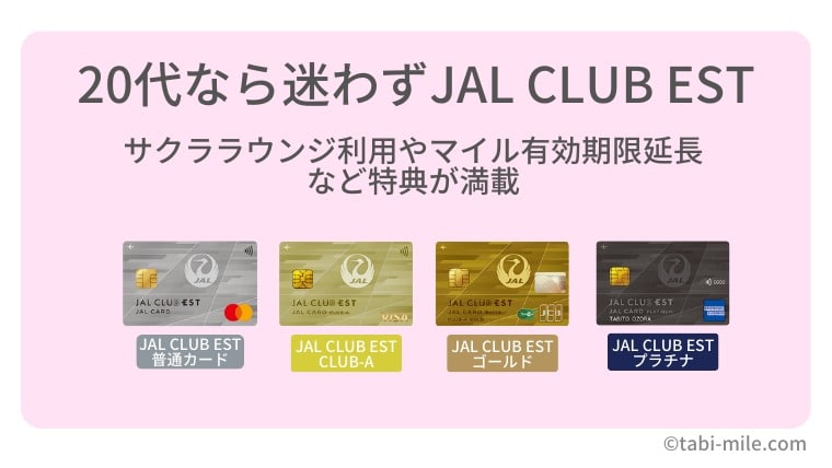 20代限定のJAL CLUB ESTならサクララウンジ利用、マイル有効期限延長とお得しかないJALカード