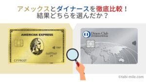 アメリカンエキスプレス(アメックス)とダイナースを徹底比較！結果どちらを選んだか！