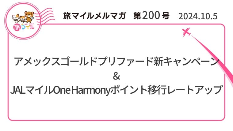 アメックスゴールドプリファード新キャンペーン&JALマイルOne Harmonyポイント移行レートアップ