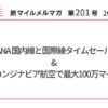 ANA 国内線と国際線タイムセール & スカンジナビア航空で最大100万マイル