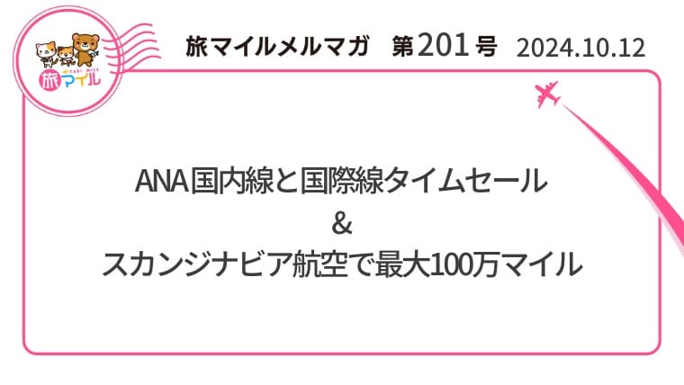 ANA 国内線と国際線タイムセール & スカンジナビア航空で最大100万マイル