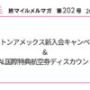 ヒルトンアメックス新入会キャンペーン&JAL国際特典航空券ディスカウント【旅マイルメルマガ202号】