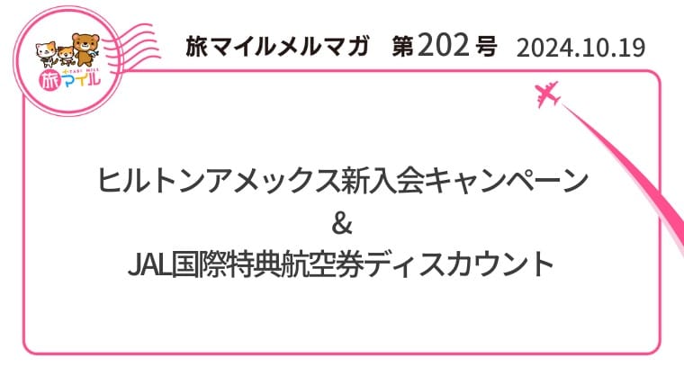 ヒルトンアメックス新入会キャンペーン&JAL国際特典航空券ディスカウント【旅マイルメルマガ202号】