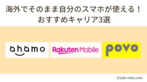 海外でそのまま自分のスマホが使える！レンタルWi-Fiより手軽～おすすめキャリア3選～