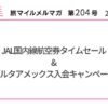 JAL国内線航空券タイムセール&デルタアメックス入会キャンペーン