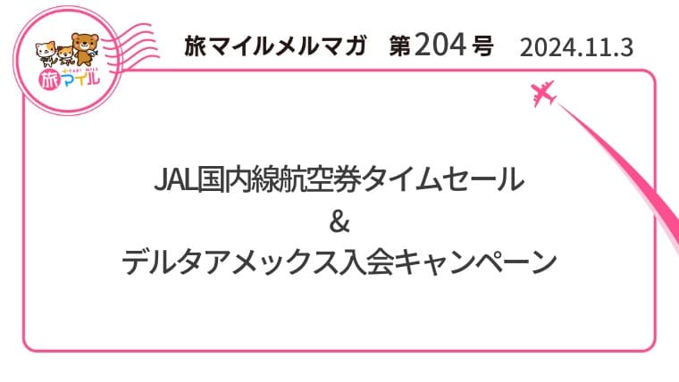 JAL国内線航空券タイムセール&デルタアメックス入会キャンペーン