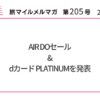 AIR DOセール&dカード PLATINUMを発表