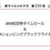 ANA航空券タイムセール&ANAショッピングブラックフライデー