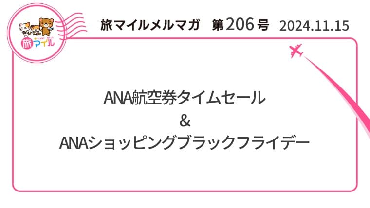 ANA航空券タイムセール&ANAショッピングブラックフライデー