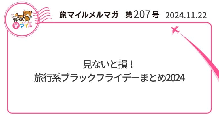 見ないと損！旅行系ブラックフライデーまとめ2024【旅情報1週間まとめ207号】