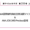 ANA国際線特典航空券減額マイル&ANA JCB CARD Precious登場