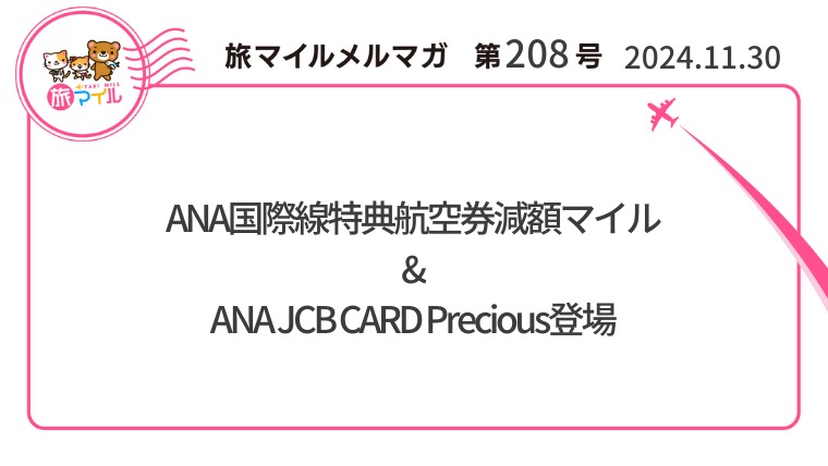 ANA国際線特典航空券減額マイル&ANA JCB CARD Precious登場