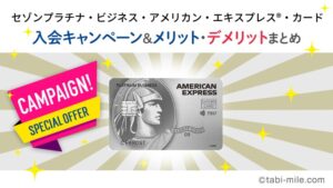 セゾンプラチナ・ビジネス・アメリカン・エキスプレス®️・カードの入会キャンペーン！メリット・デメリット・審査基準まとめ