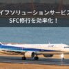 【2026年度】 ANAライフソリューションサービス攻略！SFC修行を効率化！ 知って得する裏技も紹介