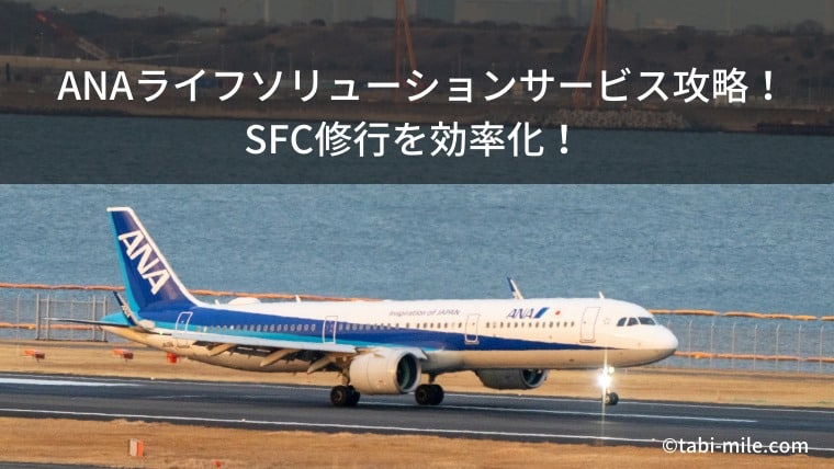 【2026年度】 ANAライフソリューションサービス攻略！SFC修行を効率化！ 知って得する裏技も紹介