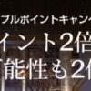 ヒルトンダブルポイントキャンペーン