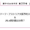 ウォルドーフ・アストリア大阪予約スタート&JAL e旅計画はお得？【旅情報1週間まとめ209号】