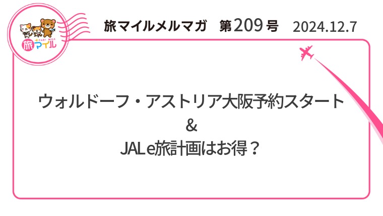 ウォルドーフ・アストリア大阪予約スタート&JAL e旅計画はお得？【旅情報1週間まとめ209号】