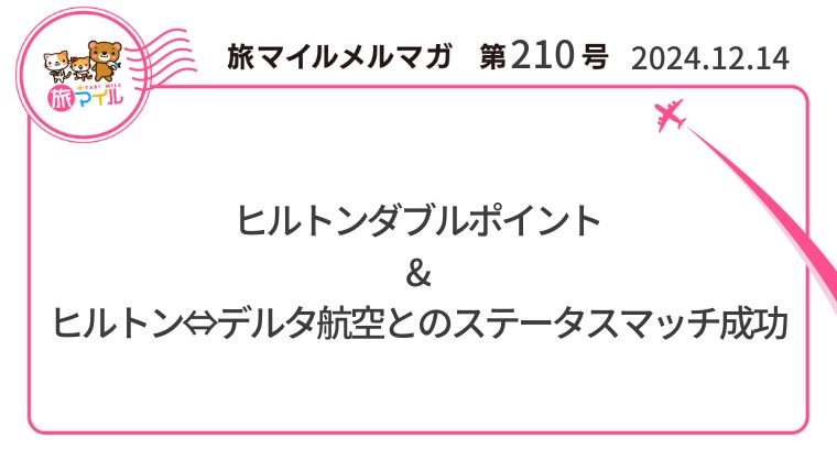 ヒルトンダブルポイント&デルタ航空とのステータスマッチ成功