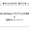 JAL Life Status プログラム大改善&1周年キャンペーン