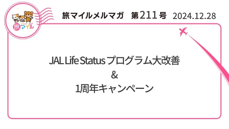 JAL Life Status プログラム大改善&1周年キャンペーン