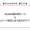 JAL&ANA国内線セール&JALカード新規入会で最大8万マイル