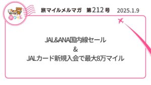 JAL&ANA国内線セール&JALカード新規入会で最大8万マイル【旅情報1週間まとめ212号】