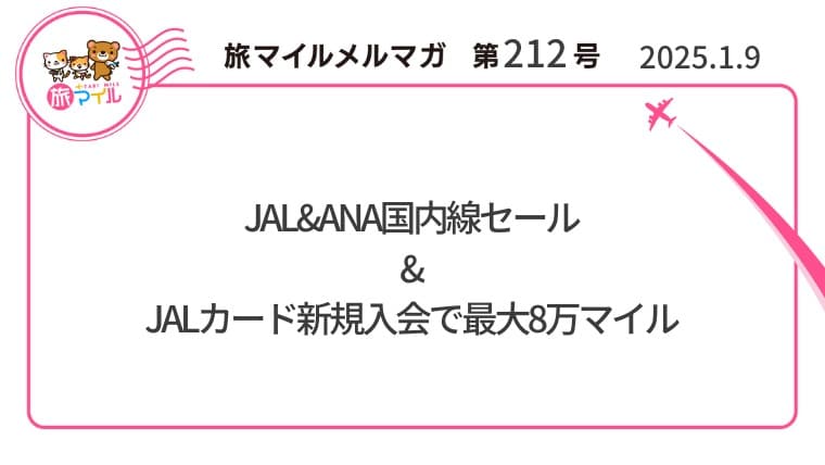 JAL&ANA国内線セール&JALカード新規入会で最大8万マイル