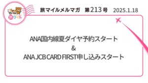 ANA国内線夏ダイヤ予約スタート& ANA JCB CARD FIRST申し込みスタート【旅情報1週間まとめ213号】
