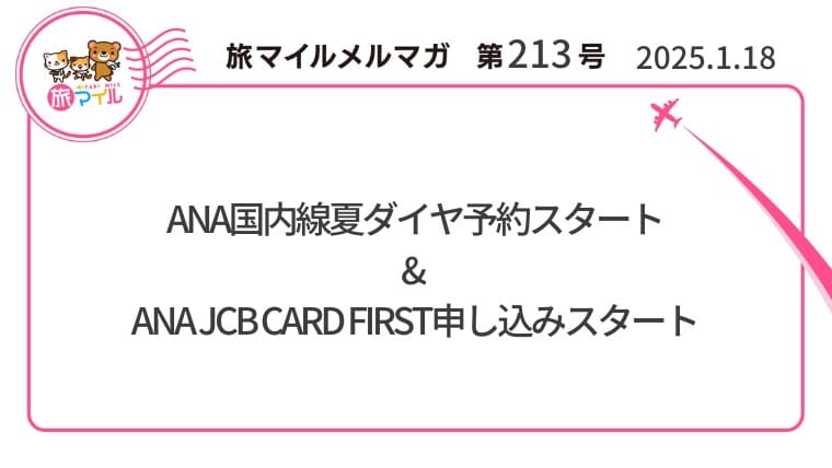 ANA国内線特典航空券・プレミアムクラス夏ダイヤ予約スタート& ANA JCB CARD FIRST申し込みスタート