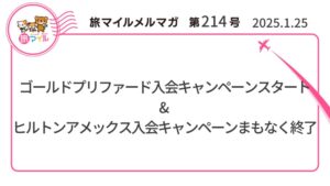 アメックスゴールドプリファード期間限定新規入会キャンペーン【旅情報1週間まとめ214号】