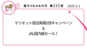 マリオット宿泊実績2倍キャンペーン&JAL国内線セール!【旅情報1週間まとめ215号】