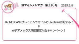 JAL NEOBANKプレミアムでマイルとLifeStatusが貯まる!&ANAアメックス期間限定入会キャンペーン!【旅情報1週間まとめ216号】