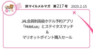 JAL会員制高級ホテル予約アプリ「HoteLux」とステイタスマッチ&マリオットポイント購入セール【旅情報1週間まとめ217号】