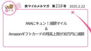 ANAにキュン!減額マイル& Amazonギフトカードの残高上限が30万円に減額【旅情報1週間まとめ218号】