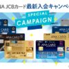 ANA JCB入会キャンペーン