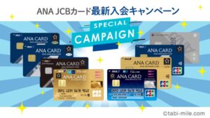 ANA JCBカード最新入会キャンペーン!ANA JCBカードのメリット・デメリット、券種比較まとめ
