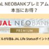 JAL NEOBANKプレミアムは本当にお得？JAL NEOBANKプレミアムは 本当にお得？