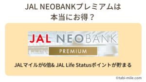 JAL NEOBANKプレミアムは本当にお得?JALマイルが6倍& JAL Life Statusポイントも貯まる