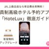 憧れの高級ホテルにVIP待遇で泊まる！会員制ホテル予約アプリ「HoteLux」徹底ガイド|JAL上級会員なら年会費永年無料！