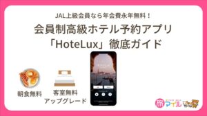 JAL上級会員なら年会費永年無料の「HoteLux」徹底ガイド!憧れの高級ホテルにVIP待遇で泊まる!