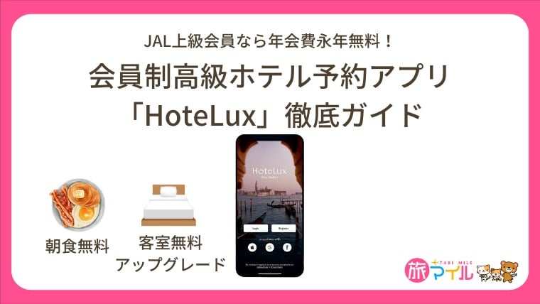 憧れの高級ホテルにVIP待遇で泊まる！会員制ホテル予約アプリ「HoteLux」徹底ガイド|JAL上級会員なら年会費永年無料！