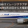 ANAマイレージクラブが2026年5月19日から大幅変更！国内線特典航空券・アップグレード・プレミアムメンバーのポイントまとめ