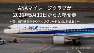 ANA国内線ルール大幅変更に!2歳から有料・国内線特典航空券・アップグレード・プレミアムメンバーのポイントまとめ