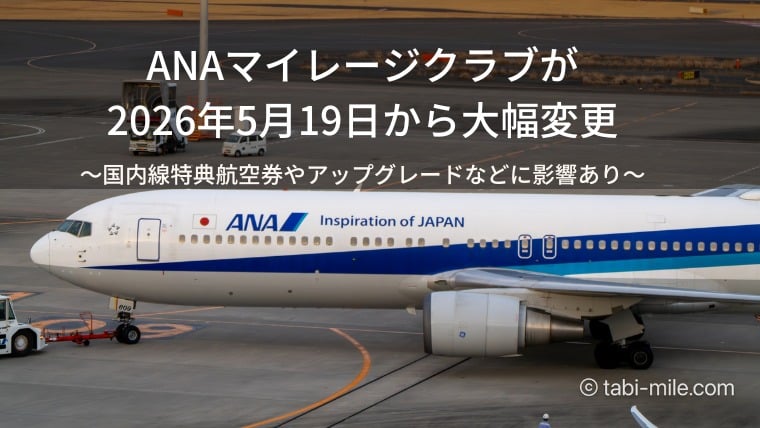 ANAマイレージクラブが2026年5月19日から大幅変更！国内線特典航空券・アップグレード・プレミアムメンバーのポイントまとめ